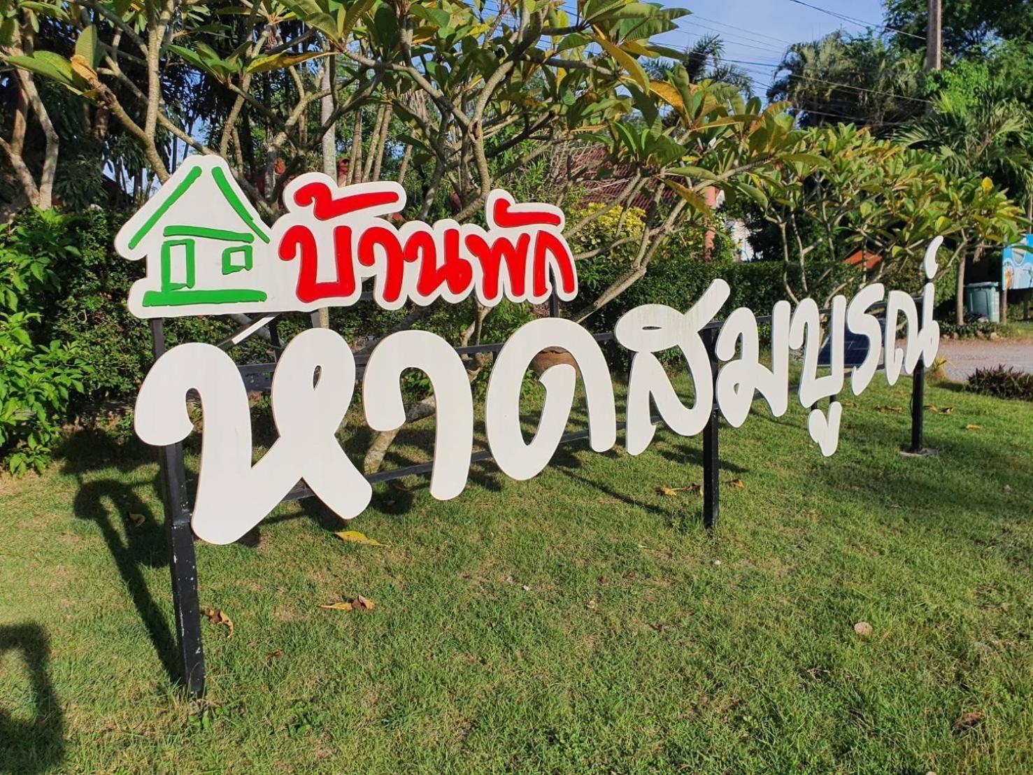 ホテル Haad Somboon House バンサパン エクステリア 写真