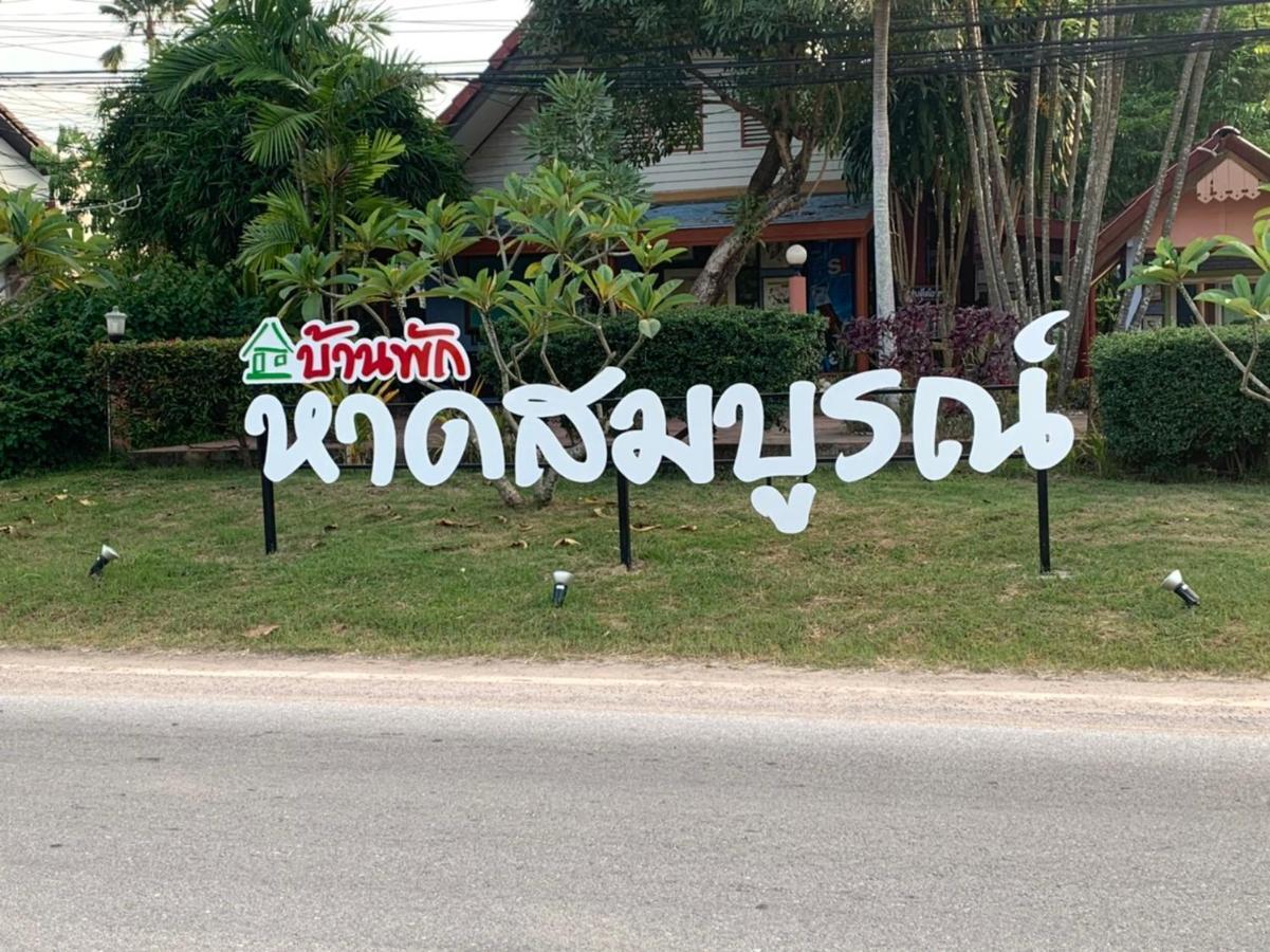 ホテル Haad Somboon House バンサパン エクステリア 写真